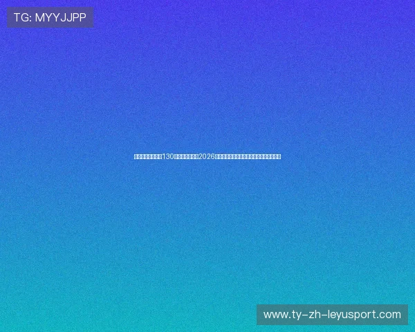 西雅图流明体育馆130分贝音浪风暴：2026世界杯全场咆哮对客队防守指挥的时延干扰